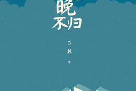 十年一觉少年梦 人生无梦到中年图片