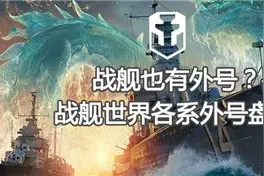 战舰也有外号？《战舰世界》各系外号盘点图片