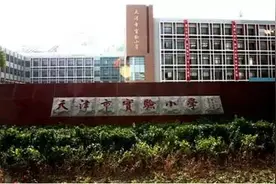 天津小学生入学实行就近划片入学，这些学校16年以前大致规划图片