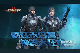 末日大狂欢《全球使命2》顶级神器疯狂来袭图片