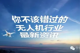 宇辰晚报 | 大疆推出无人机以旧换新服务；3D Robotics与索尼合作将推出首款企业版无人机图片