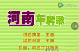 正阳小伙新歌《河南车牌歌》火了！图片