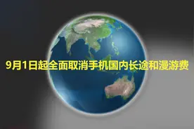 9月1日起取消手机国内长途和漫游费-资讯-高清视频–爱奇艺1视频封面