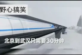 新高铁出来啦北京到武汉只需要30分钟，比飞机还要快了视频封面