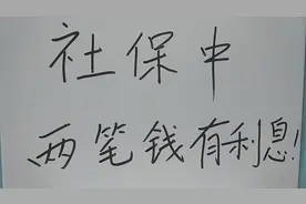 社保里的两笔钱是有利息的！不知道亏大了！视频封面