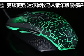 更炫更强 达尔优牧马人猴年版鼠标评测图片