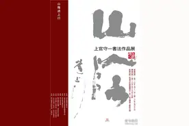“山荫道上行”--上官守一书法作品展将于19日开幕图片