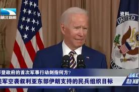 又出手了！美军空袭叙利亚，拜登政府首次军事行动剑指何方？视频封面