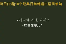 每日口语｜10个经典日常韩语口语简单句视频封面