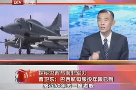 巴西航母退役的原因是什么？是不是跟两次大火有关？