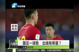 国足一球胜 出线有希望视频封面