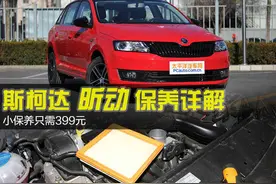 小保养只需399元 斯柯达昕动保养详解图片