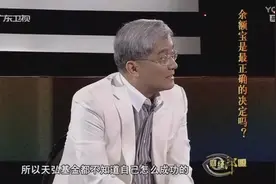 天弘基金一夜成名暴富，郎咸平讲天弘基金如何与阿里巴巴走到一起视频封面