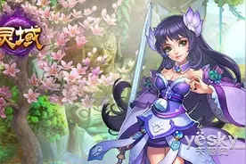暖春乐悠游 《灵域》新服明日开启图片