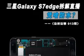 凭啥防水？三星Galaxy S7edge拆解直播图片