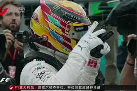 F1意大利站：汉密尔顿超越舒马赫成F1“杆位王”视频封面