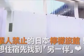 日本奇葩旅店，不准单人住店，必须成双入住，很多人因此结缘视频封面