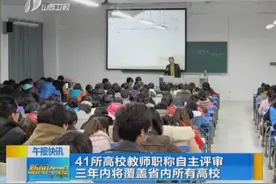 41所高校教师职称自主评审 三年内将覆盖省内所有高校视频封面