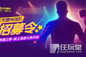 《天天德州》真人秀第三季选拔揭幕 开拍时间引猜测图片