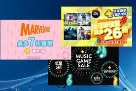 欢度复活节 港服PSN推出三重折扣优惠图片