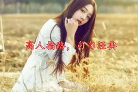 经典语录：高人指路，句句经典！视频封面