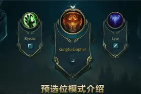 LOL预选位模式介绍 国服排位赛预选模式注意事项有哪些！图片
