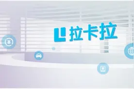 拉卡拉打造安全服务 确保支付无忧图片