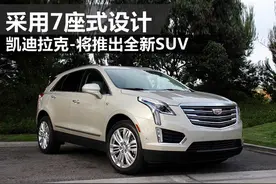凯迪拉克-将推出全新SUV 采用7座式设计图片