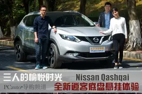 三人的愉悦时光 全新逍客底盘悬挂体验图片