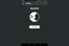 让你的声音传遍朋友圈 你敢不？图片