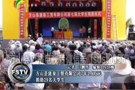 方山县庞泉工贸有限公司7年2.9万元捐助29名大学生视频封面