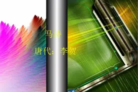 你应该学会的古诗之《马诗》视频封面