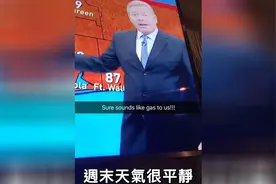 气象预报员在镜头外偷偷放屁，事后若无其事让网友笑疯视频封面
