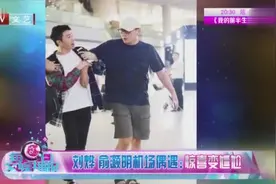 刘烨、俞灏明机场偶遇：惊喜变尴尬视频封面
