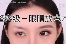 整容级化妆术眼睛放大！视频封面