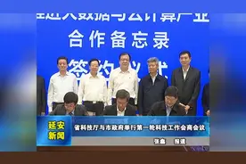 陕西省科技厅与延安市政府建立科技工作会商制度视频封面