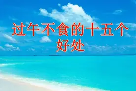 过午不食的十五个好处