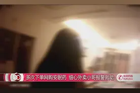 娱乐会所女工感情纠纷美团多次买安眠药 外卖小哥发现后报警视频封面
