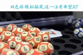 9.12双色球模拟器摇奖：或许这就是500万吧！视频封面