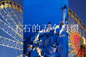 王石的五个习惯视频封面
