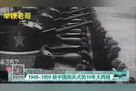 中国第一辆坦克“功臣号”参加1949年新中国阅兵视频封面