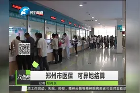 郑州市医保 可异地结算视频封面