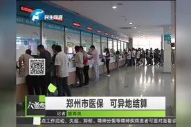 郑州市医保 可异地结算视频封面
