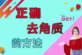 如何去除角质？教你正确去除角质的方法视频封面