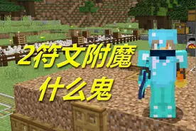 火焰解说 我的世界 2664 2符文附魔什么鬼