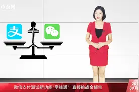 微信支付测试新功能零钱通 直接挑战余额宝视频封面