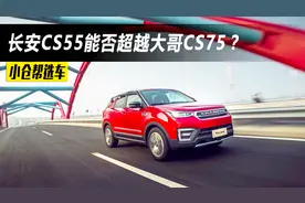 小仓帮选车2017-又一款走量国产SUV 长安CS55能否超越大哥CS75？视频封面