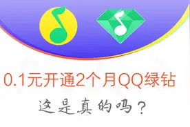 腾讯活动9.15截止，0.1元就可开通2个月的QQ音乐会员，你知道吗？视频封面
