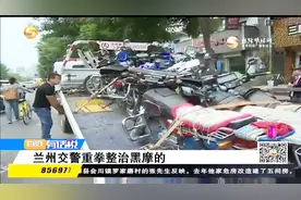 兰州交警重拳整治黑摩的视频封面