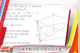 中国高考数学题，惊呆外国学者，太难了！视频封面